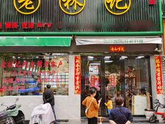 -老林記