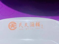 -民天酒楼(吕家营店)