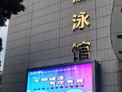 -矿泉游泳场