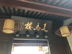 门面-走马楼饭庄(慈城古县城店)