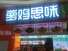 -萝鸡思味秘制泡菜(万家丽店)