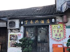 门面-丁来兴酒店(西街店)