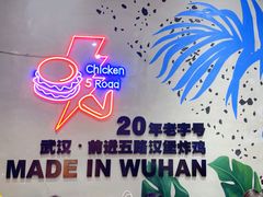 -前进5路汉堡炸鸡(汉街skp店)