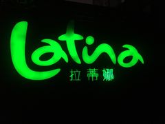 -拉蒂娜·巴西牛排馆 Latina·Brazilian Steakhouse(陆家嘴旗舰店)