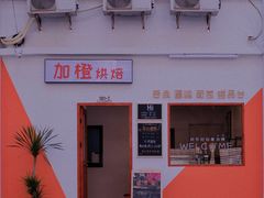 -加橙烘焙(徐衙巷公寓店)