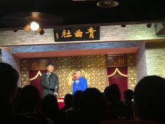 -青曲社相声(易俗街区店)