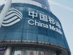 -中国移动(元通大厦营业厅)