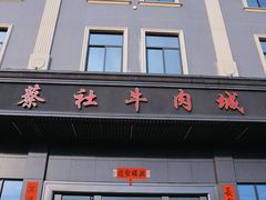 门面-蔡社牛肉城(龙湖店)