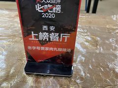 -老字号贾家肉丸糊辣汤(光明巷店)