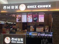 门面-西树泡芙(北京金源2店)
