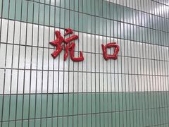 -坑口(地铁站)