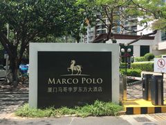 门面-马哥孛罗咖啡厅·Cafe Marco (厦门马哥孛罗东方大酒店)