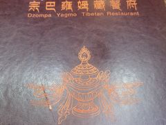 -宗巴雍姆藏餐府