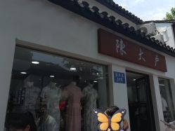 -陈大户旗袍(狮子林店)