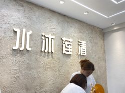 -水沐莲清瑜伽·普拉提