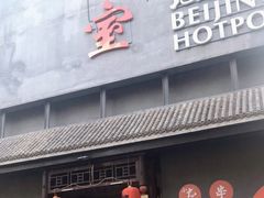 门面-風林火山烤室·涮肉
