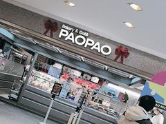 -PAOPAO Bakery&Café(港汇店)