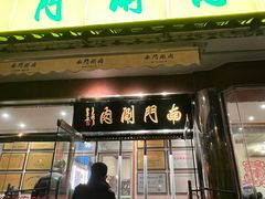 -南门涮肉(天坛店)