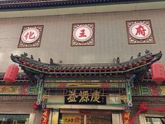 -益源庆