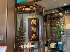门面-陶陶居酒家(海岸城店)