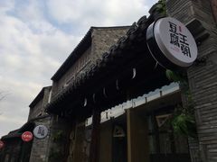 -品腐记·豆腐王朝(老门东总店)