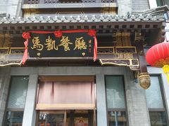门面-马凯餐厅(地安门店)