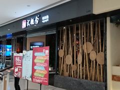 门面-湘汇概念铁板烧(铁西万达店)