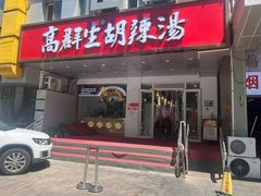 -高群生胡辣汤(亚运村店)