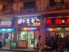门面-新梅居(宁海东路店)