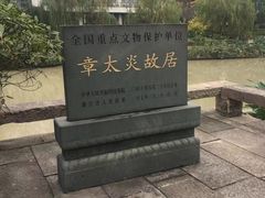 -章太炎故居