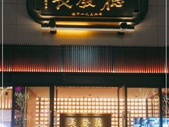-德发长·花式蒸饺(大唐不夜城店)