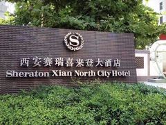 -西安赛瑞喜来登大酒店