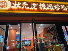 -状元虎.摇滚炒鸡.家常菜(义勇街店)