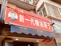 门面-邓记新一代糖油果子(四川煤管局供销公司职工宿舍店)