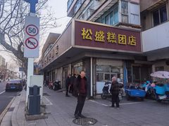 -松盛糕团店(红旗桥店)