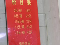 菜单-周震馄饨