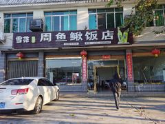 -周鱼鳅饭店