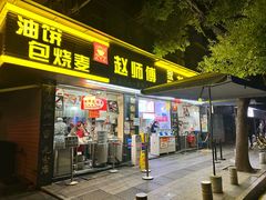 -家阳赵师傅油饼包烧麦(粮道街店)