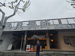 -巴厘龙虾·榜首油焖大虾(音乐学院·沿江酒馆店)