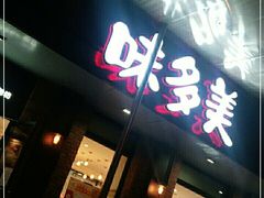 门面-味多美蛋糕(古城店)