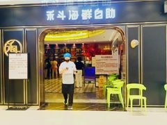 -禾斗海鲜自助(市南银座店)