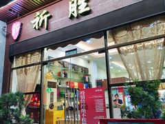 门面-祈胜邨•顺德鱼生•顺德菜(容桂店)