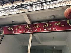 -龙树园麻辣米线