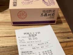 -树厨贵州菜(大十字店)