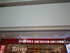-米村拌饭(南京万达茂店)