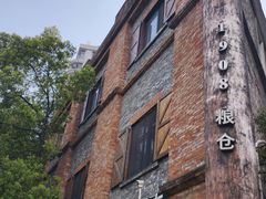-八号桥艺术空间1908粮仓