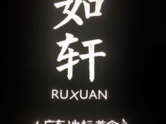 -如轩·海鲜砂锅粥·潮汕菜(海珠店)