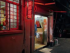 -高邮面馆(明瓦廊店)