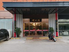 门面-锡和无锡菜(景丽苑店)
