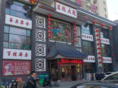 门面-东北大院·东北菜(三台子店)